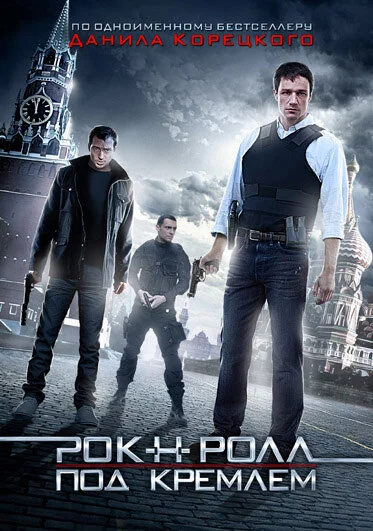 Рок-н-ролл под Кремлём - постер фильма